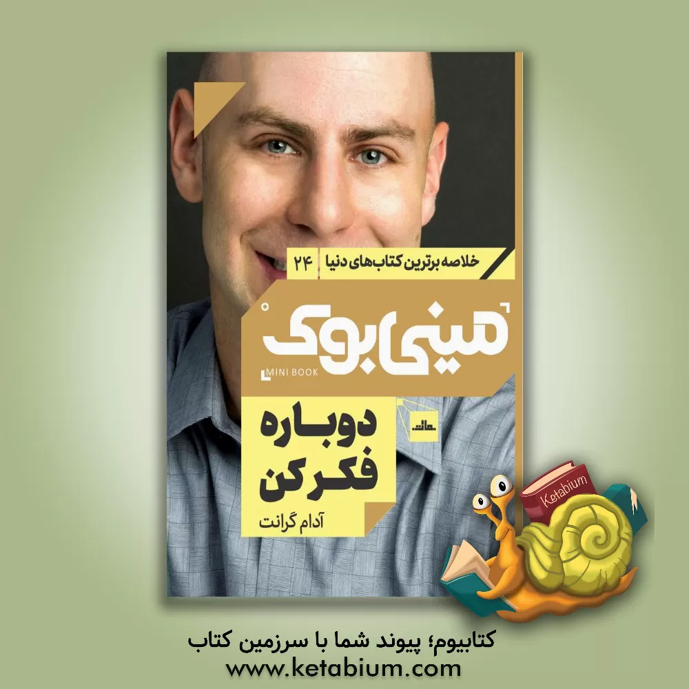 کتاب دوباره فکر کن اثر آدام‌ام. گرانت