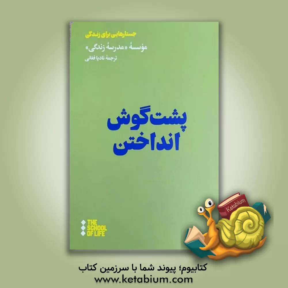 کتاب پشت گوش انداختن |اثر نادیا فغانی