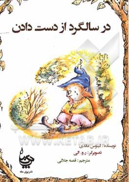 کتاب در سالگرد از دست دادن اثر لاینس ماندی