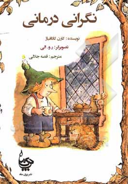 کتاب نگرانی‌درمانی اثر دانیل گریپو