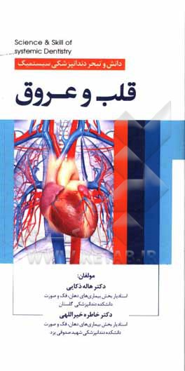 کتاب قلب و عروق اثر خاطره خیراللهی