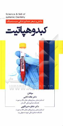 کتاب کبد و هپاتیت اثر خاطره خیراللهی