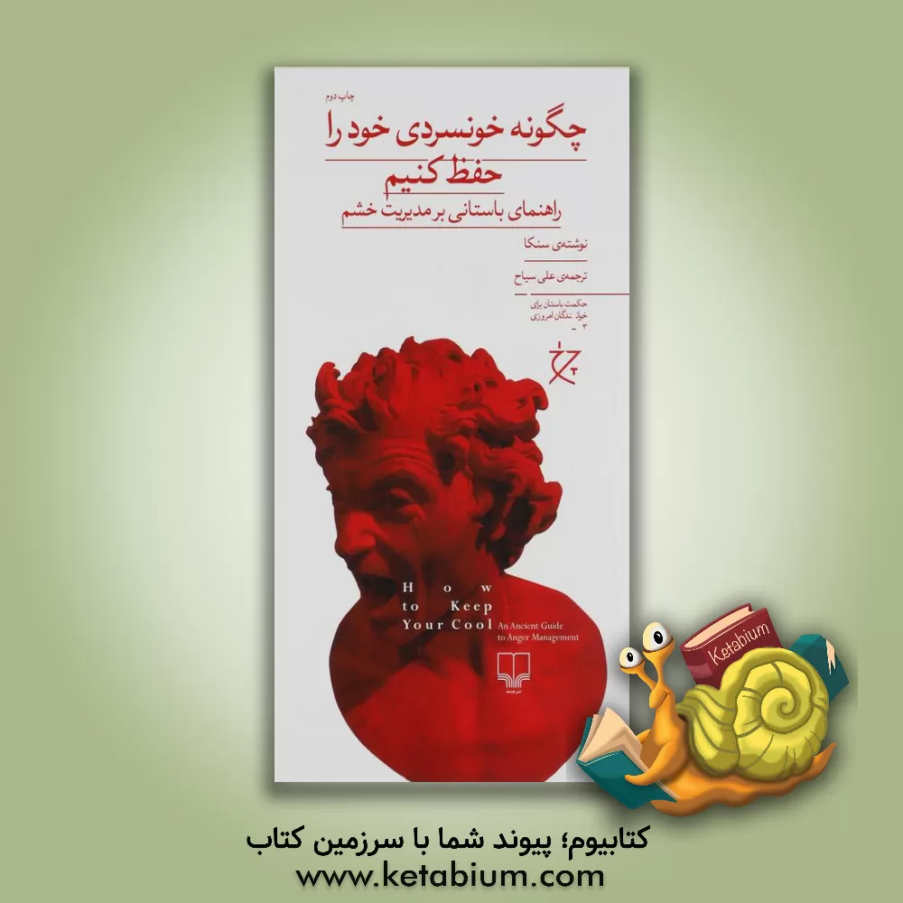کتاب چگونه خونسردی خود را حفظ کنیم: راهنمای باستانی بر مدیریت خشم اثر لوکیوس‌آنیبوس سنکا