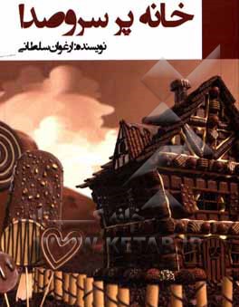 کتاب خانه پر سروصدا اثر ارغوان سلطانی