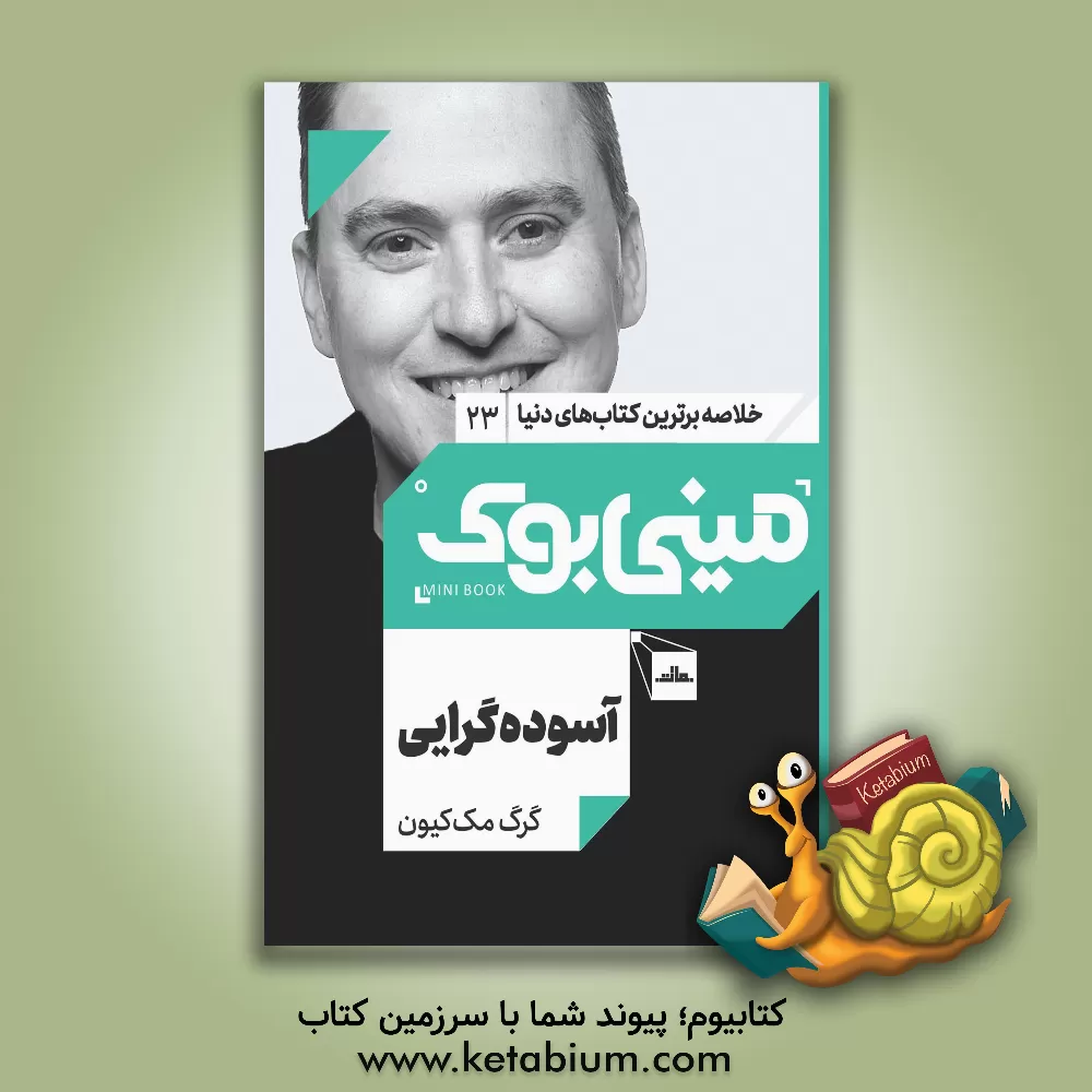 کتاب آسوده‌گرایی اثر گرگ مک‌کیون