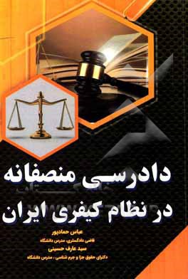 کتاب دادرسی منصفانه در نظام کیفری ایران اثر سیدعارف حسینی