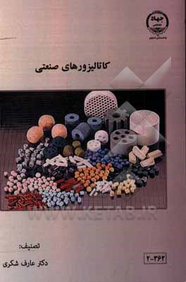 کتاب کاتالیزورهای صنعتی اثر عارف شکری