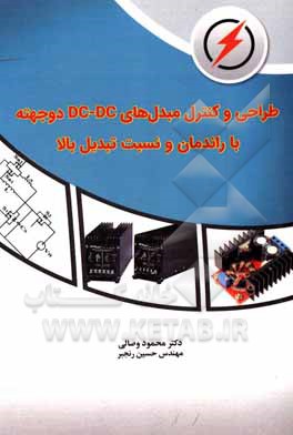 کتاب طراحی و کنترل مبدل‌های DC-DC دو جهته با راندمان و نسبت تبدیل بالا اثر حسین رنجبر