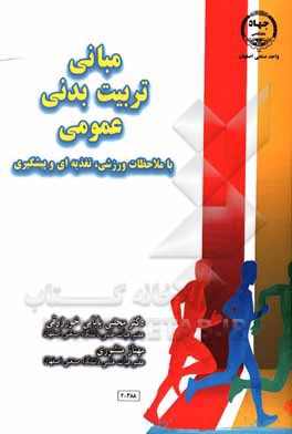 کتاب مبانی تربیت بدنی عمومی (با ملاحظات ورزشی، تغذیه‌ای و پیشگیری) اثر مجتبی بابایی‌خورزوقی