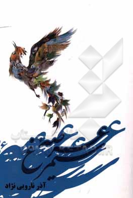 کتاب عرصه سیمرغ |اثر آذر نارویی نژاد