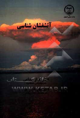 کتاب آتشفشان‌شناسی اثر مهناز خدامی