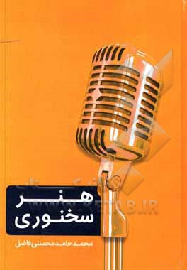 کتاب هنر سخنوری: درس‌هایی از سخنرانی‌های تاریخ‌ساز اثر محمدحامد محسنی‌فاضل
