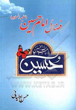 کتاب فضائل امام حسین (ع) اثر حسن اولیائی