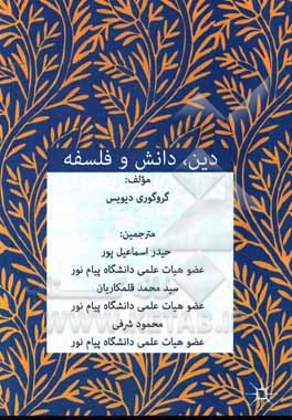 کتاب دین، فلسفه، دانش اثر گرگوری‌دبلیو دوز