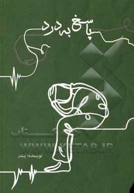کتاب پاسخ به درد اثر سیدمهدی قلمکاریان‌اصفهانی