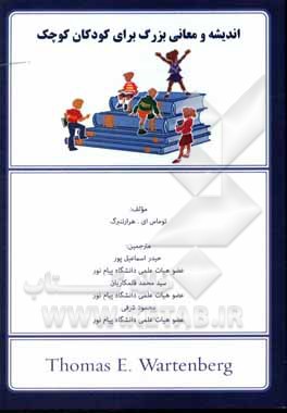 کتاب اندیشه‌ها و معانی بزرگ برای کودکان کوچک: آموختن فلسفه از طریق ادبیات کودک اثر تامس ای. وارتنبرگ