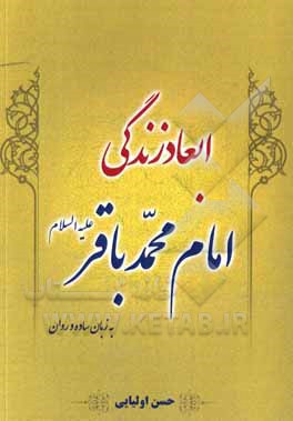کتاب ابعاد زندگی امام محمدباقر (ع) به زبان ساده و روان اثر حسن اولیائی