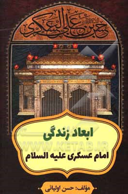 کتاب ابعاد زندگی امام عسکری (ع) اثر حسن اولیائی