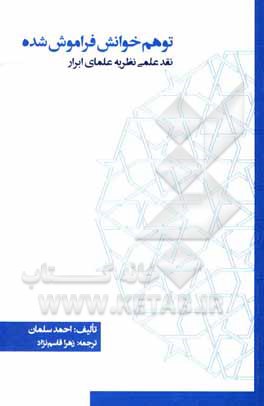 کتاب توهم خوانش فراموش شده (نقد علمی نظریه‌ علمای ابرار) اثر زهرا قاسم‌نژاد