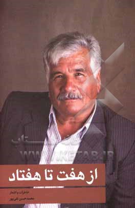 کتاب از هفت تا هفتاد: خاطرات و اشعار اثر محمدحسن تقی‌پور