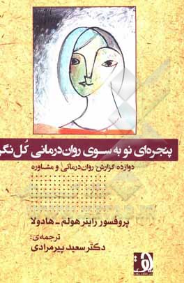 کتاب پنجره‌ای نو به سوی روان‌درمانی کل‌نگر: دوازده گزارش روان‌درمانی و مشاوره اثر راینرماتیاس هولم-هادولا