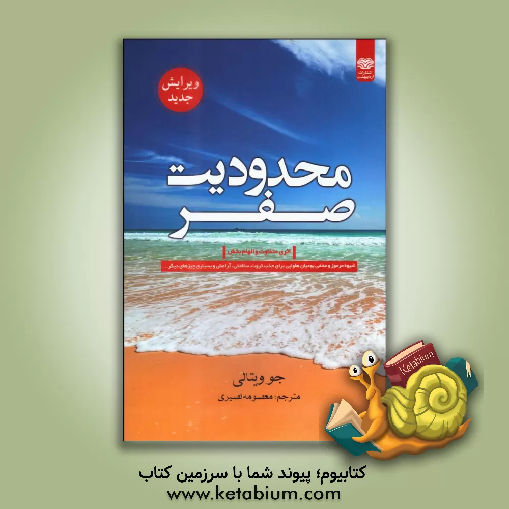 کتاب محدودیت صفر: ‮‬‏‫سیستم مرموز اهالی هاوایی درباره ثروت، سلامتی و صلح اثر جو ویتال