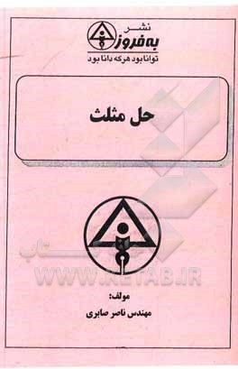 کتاب حل مثلث اثر ناصر صابری