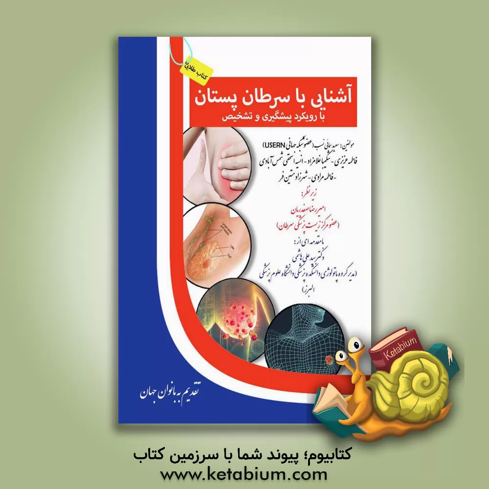 کتاب آشنایی با سرطان پستان (با رویکرد پیشگیری و تشخیص) اثر فاطمه عزیزی