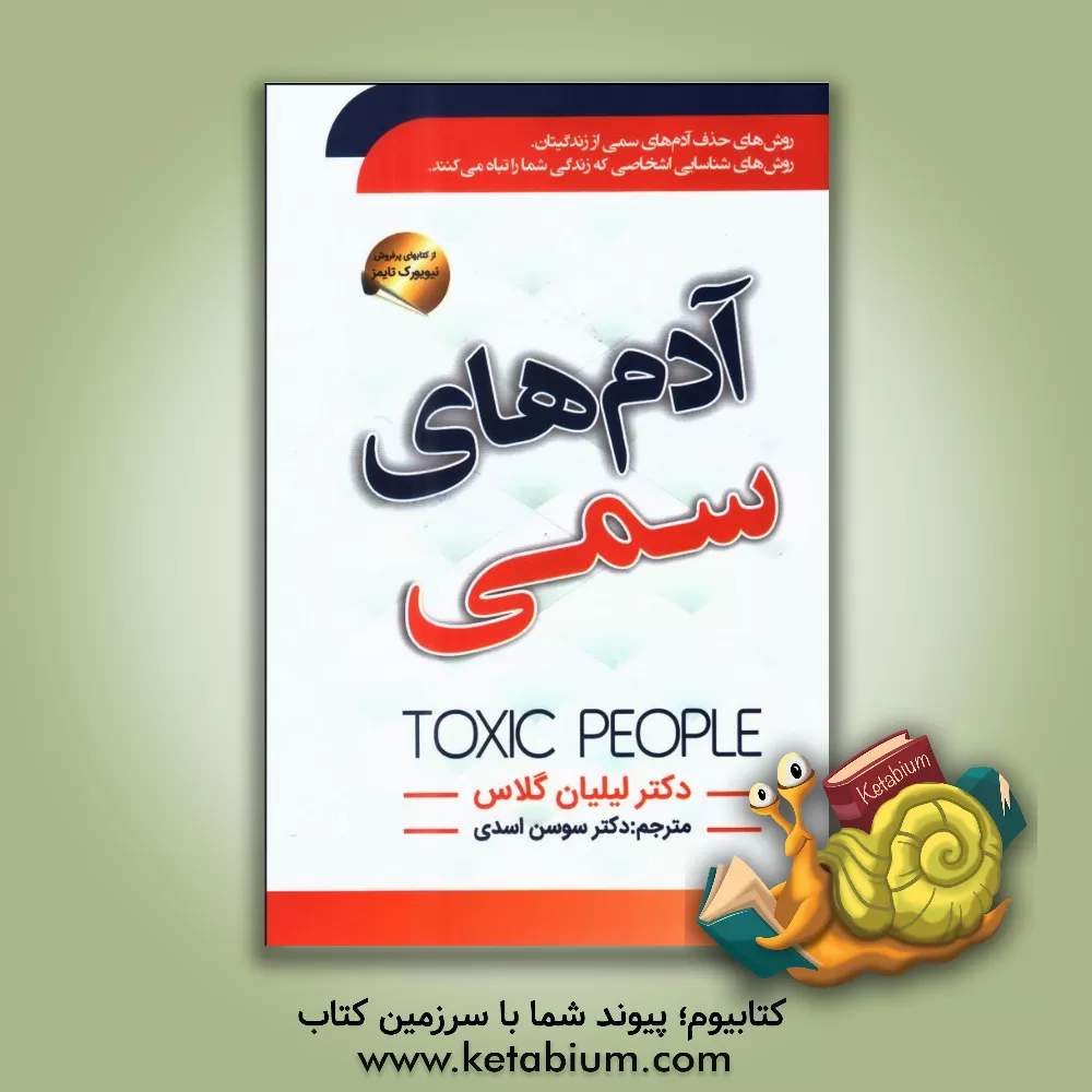کتاب آدم‌های سمی: آدم‌های سمی چه نوع افرادی هستند؟: آدم‌های سمی را از زندگی خود حذف کنید اثر لیلیان گلاس
