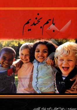 کتاب با هم بخندیم: شامل لطایف و شوخی های خنده دار و نکات جالب |اثر رضا اجاق زاده شاه کلدی