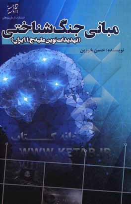 کتاب مبانی جنگ‌شناختی (تهدیدات نوین علیه ج. ا. ایران) اثر حسن خوزین