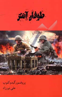 کتاب طوفان آتش اثر گیدو کنوپ