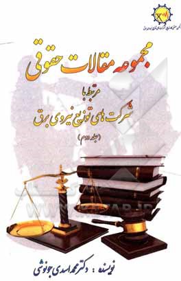 کتاب مجموعه مقالات حقوقی مرتبط با شرکتهای توزیع نیروی برق کشور اثر محمد اسدی‌جونوشی