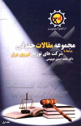 کتاب مجموعه مقالات حقوقی مرتبط با شرکتهای توزیع نیروی برق کشور اثر محمد اسدی‌جونوشی