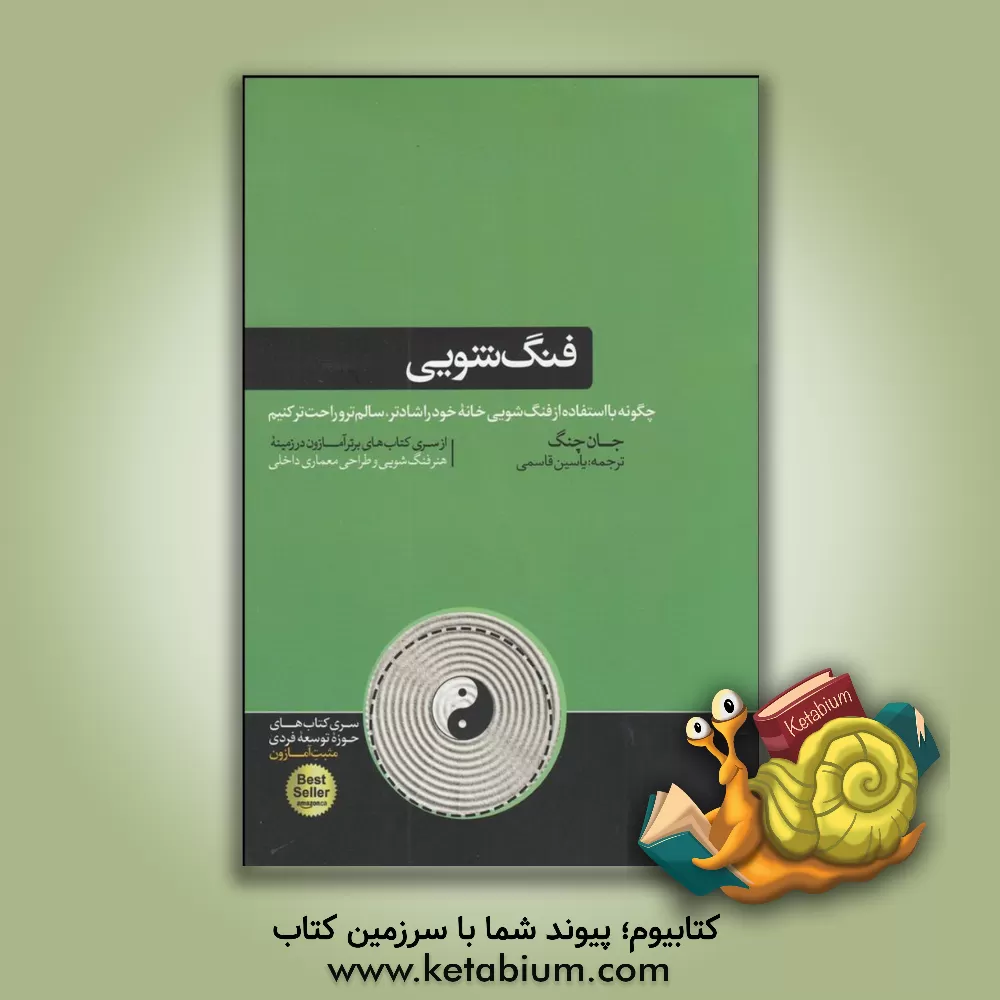 کتاب فنگ‌شویی: چگونه با استفاده از فنگ‌شویی خانه‌ی خود را شادتر، سالم‌تر و راحت‌تر کنیم اثر جان چنگ