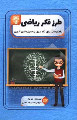 کتاب طرز فکر ریاضی اثر جو بولر