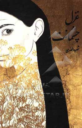 کتاب غزل چشمانت اثر شهره الوندی