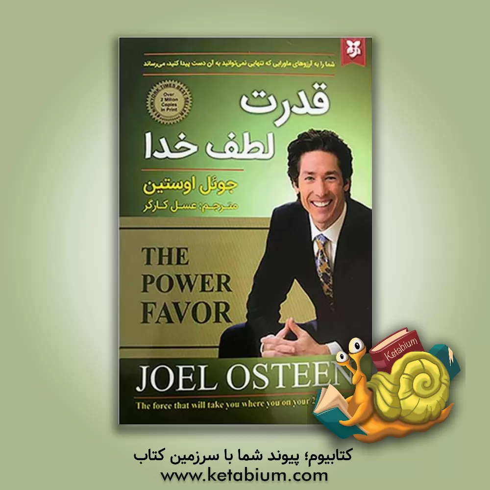 کتاب قدرت لطف خدا: شما را به آرزوهای ماورایی که تنهایی نمی توانید به آن دست پیدا کنید، می رساند |اثر جوئل آستین