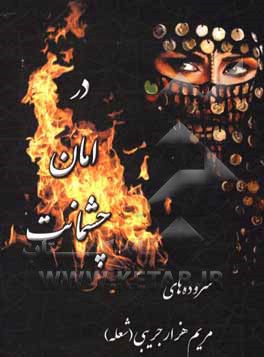 کتاب در امان چشمانت اثر مریم هزارجریبی