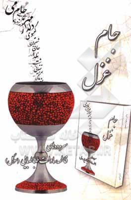 کتاب جام غزل اثر فاطمه‌سادات طباطبایی
