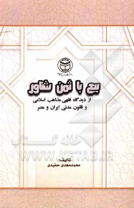 کتاب بیع با ثمن شناور از دیدگاه مذاهب فقهی اسلامی و قانون مدنی ایران و مصر اثر محمدمهدی حفیدی