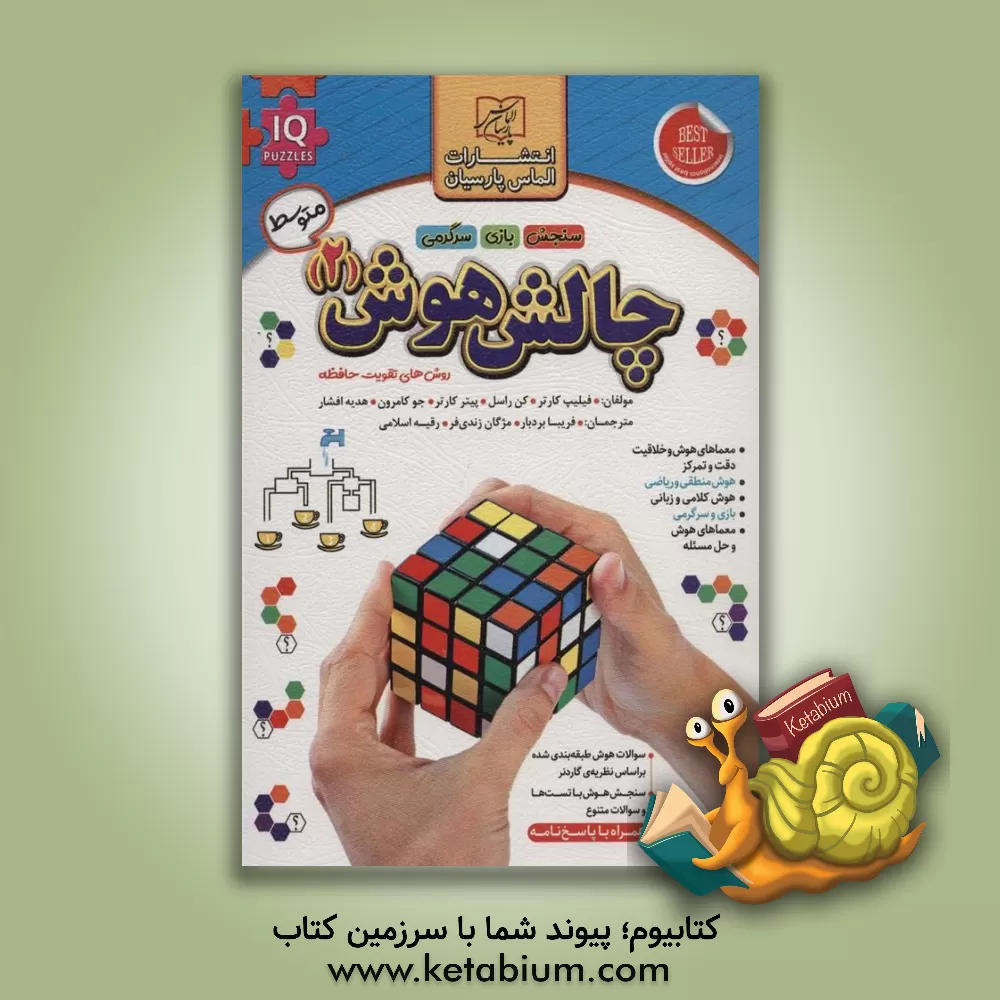 کتاب چالش هوش 2 اثر هدیه افشار