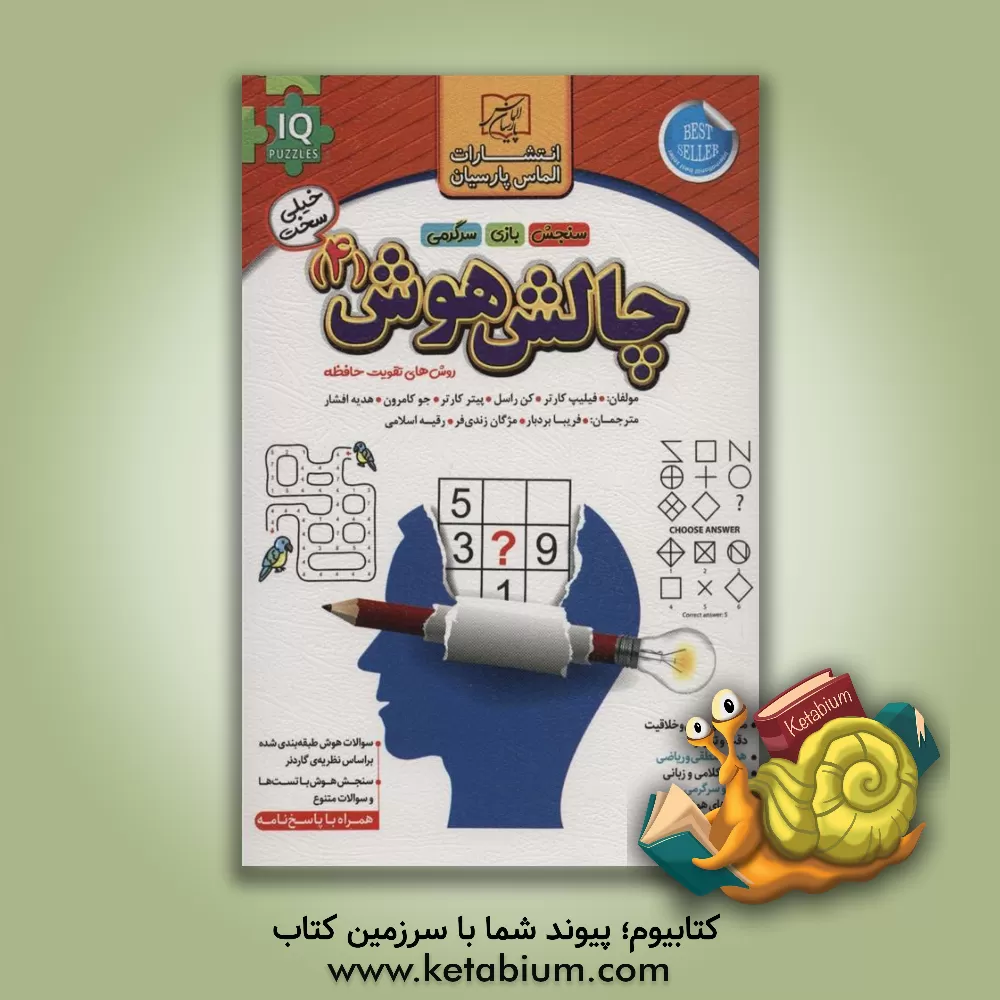 کتاب چالش هوش 4 اثر هدیه افشار