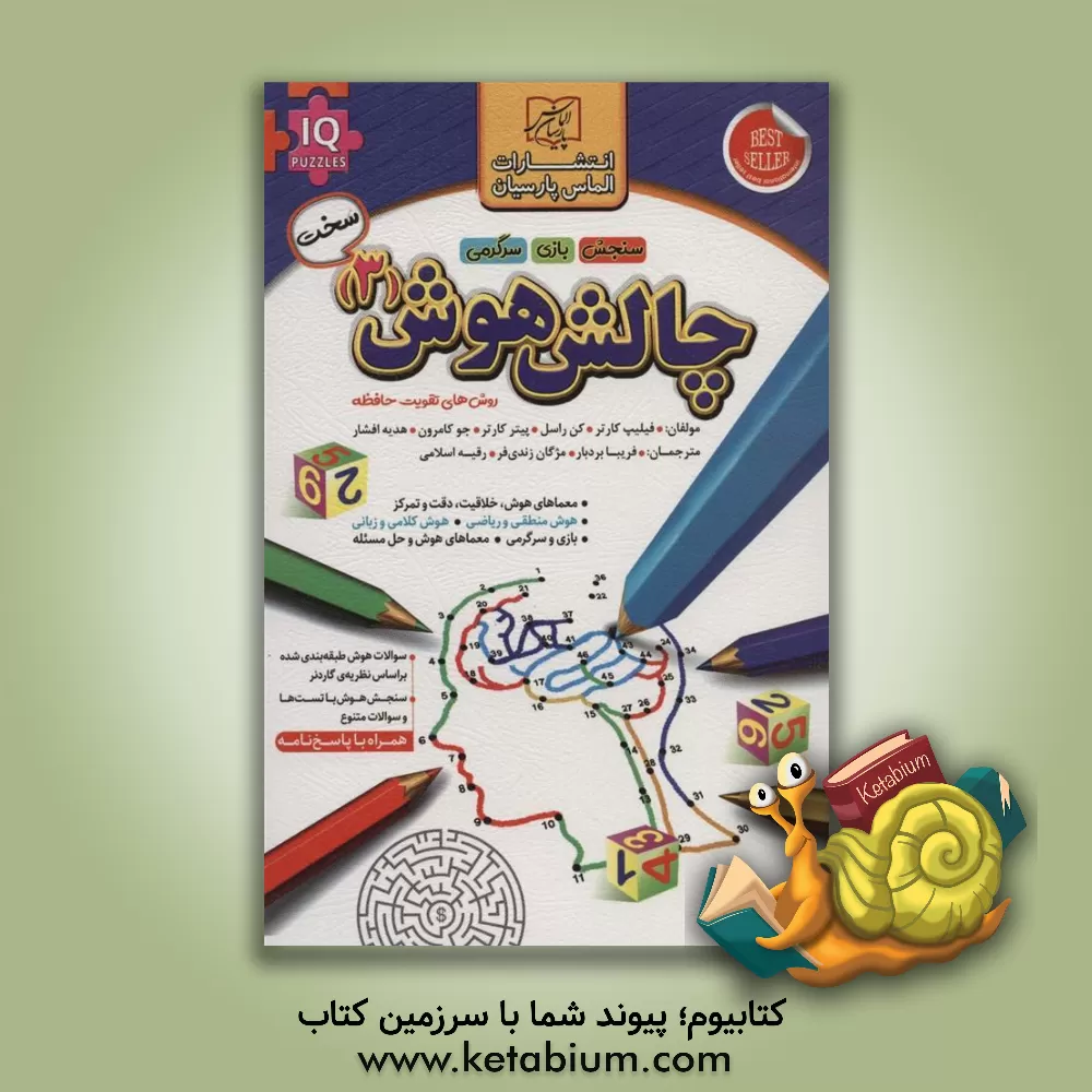 کتاب چالش هوش 3 اثر هدیه افشار