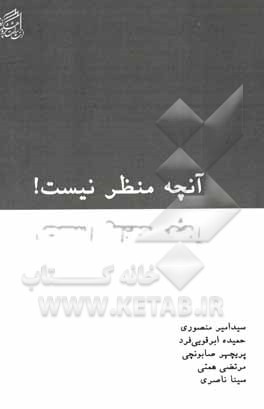 کتاب آنچه منظر نیست! اثر سیدامیر منصوری