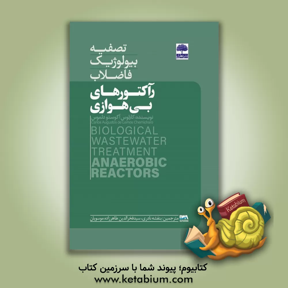کتاب تصفیه بیولوژیک فاضلاب رآکتورهای بی‌هوازی اثر کارلوش‌آوگوستودلموس شرنیشارو