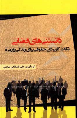 کتاب دانستنی‌های قضایی: نکات کاربردی حقوقی برای زندگی روزمره اثر علی یاسبلاغی‌شراهی