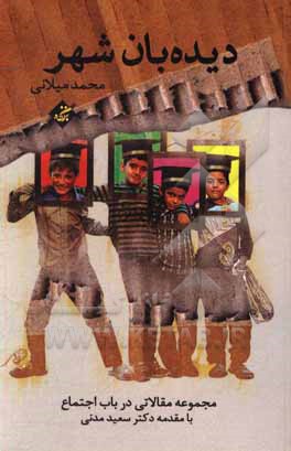 کتاب دیده‌بان شهر: مجموعه مقالات مسائل اجتماعی اثر محمد میلانی‌بناب