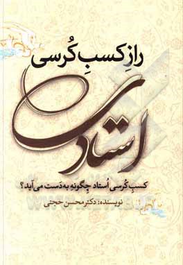 کتاب راز کسب کرسی استادی: کسب کرسی استاد چگونه به دست می‌آید؟ اثر محسن حجتی