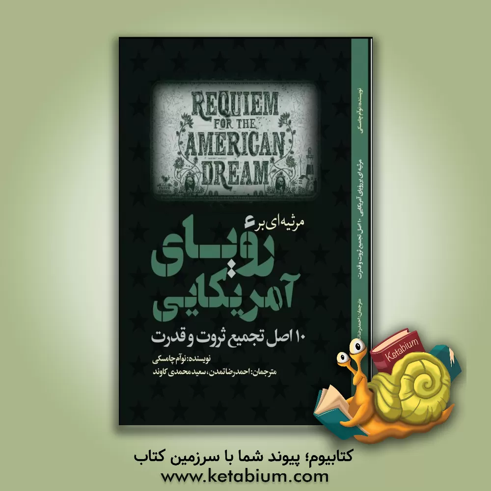 کتاب مرثیه‌ای برای رویای آمریکایی: 10 اصل در باب تمرکز ثروت و قدرت اثر نوآم چامسکی